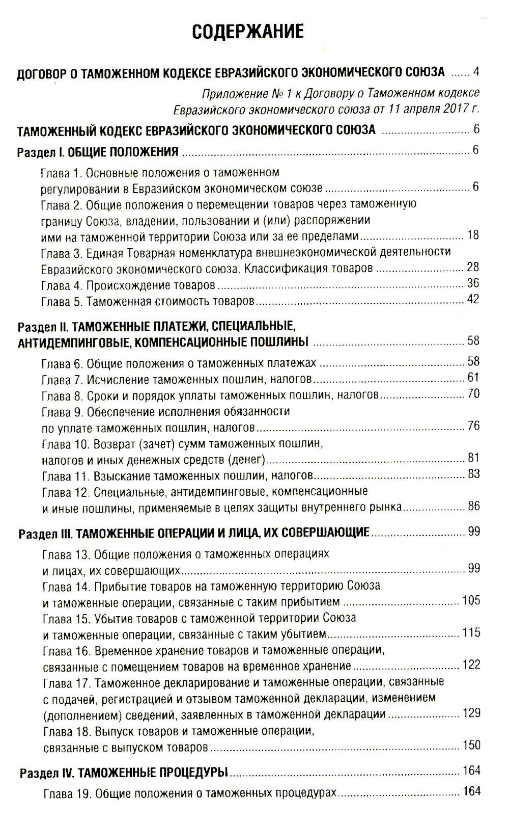 Таможенный кодекс Евразийского экономического союза на 2025 год. С изменой. о порядке и условиях перемещения через таможню-ю границу товаров электрон.торг
