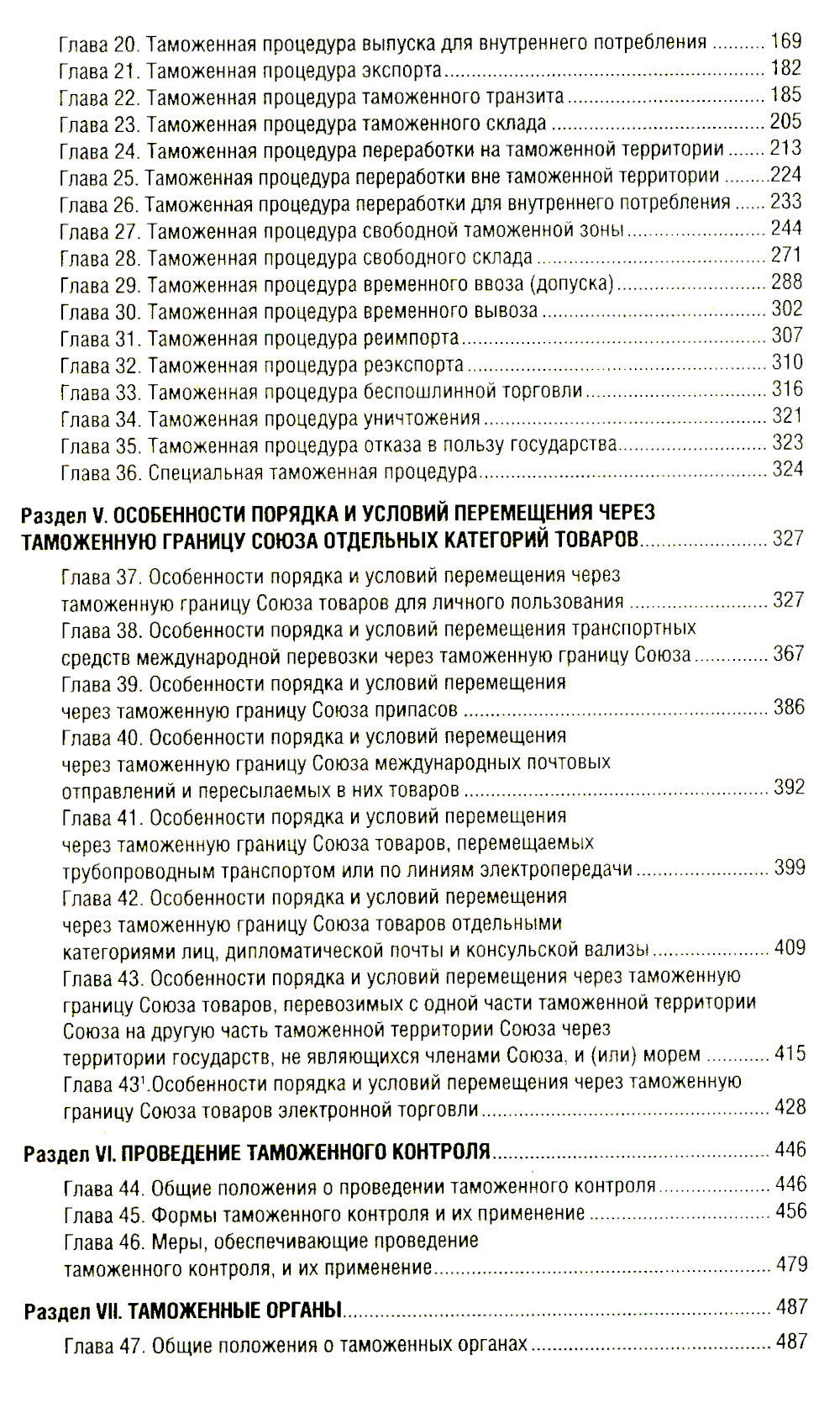 Таможенный кодекс Евразийского экономического союза на 2025 год. С изменой. о порядке и условиях перемещения через таможню-ю границу товаров электрон.торг