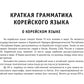 Все правила корейского языка