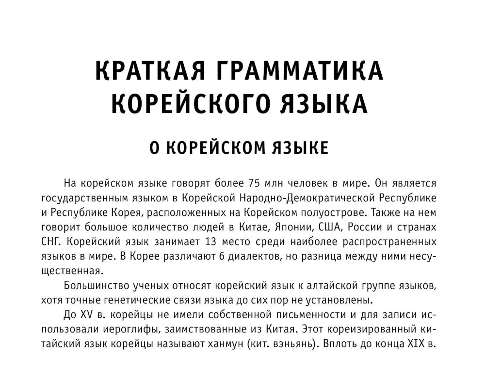 Все правила корейского языка