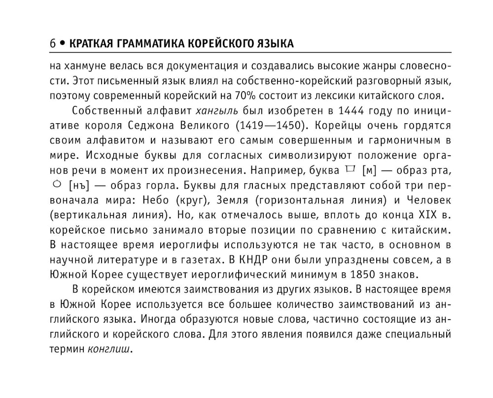 Все правила корейского языка