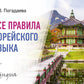 Все правила корейского языка
