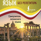 Латинский язык без репетитора: самоучитель латинского языка