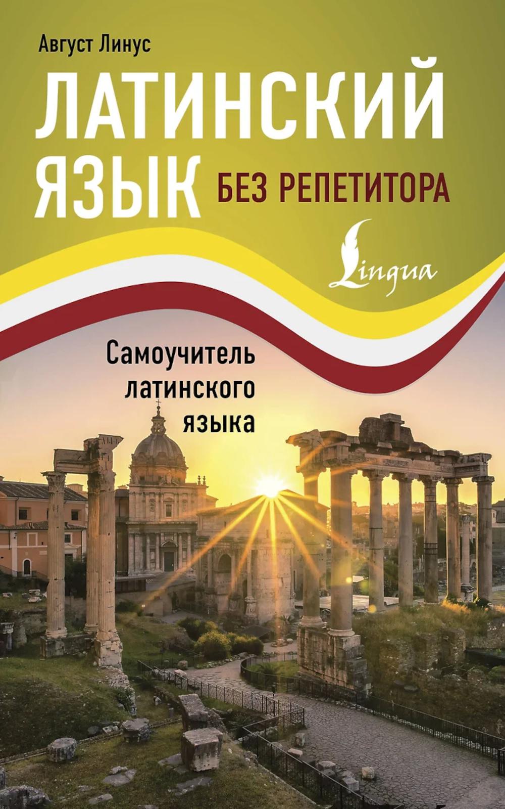 Латинский язык без репетитора: самоучитель латинского языка