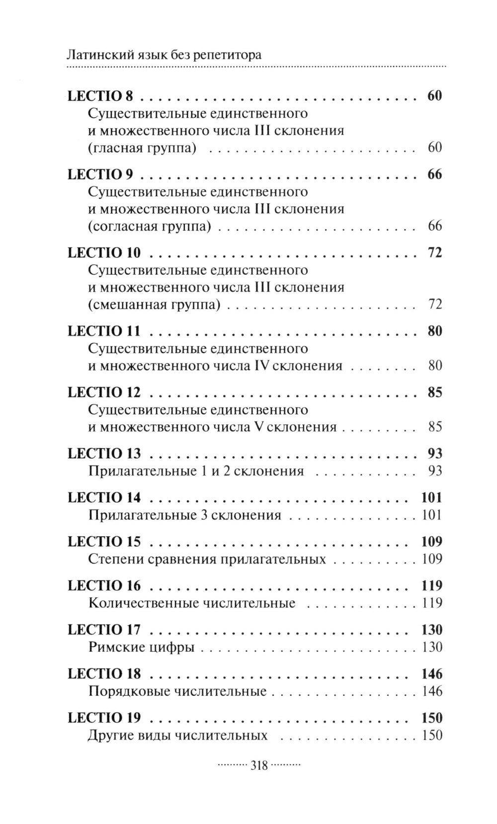 Латинский язык без репетитора: самоучитель латинского языка