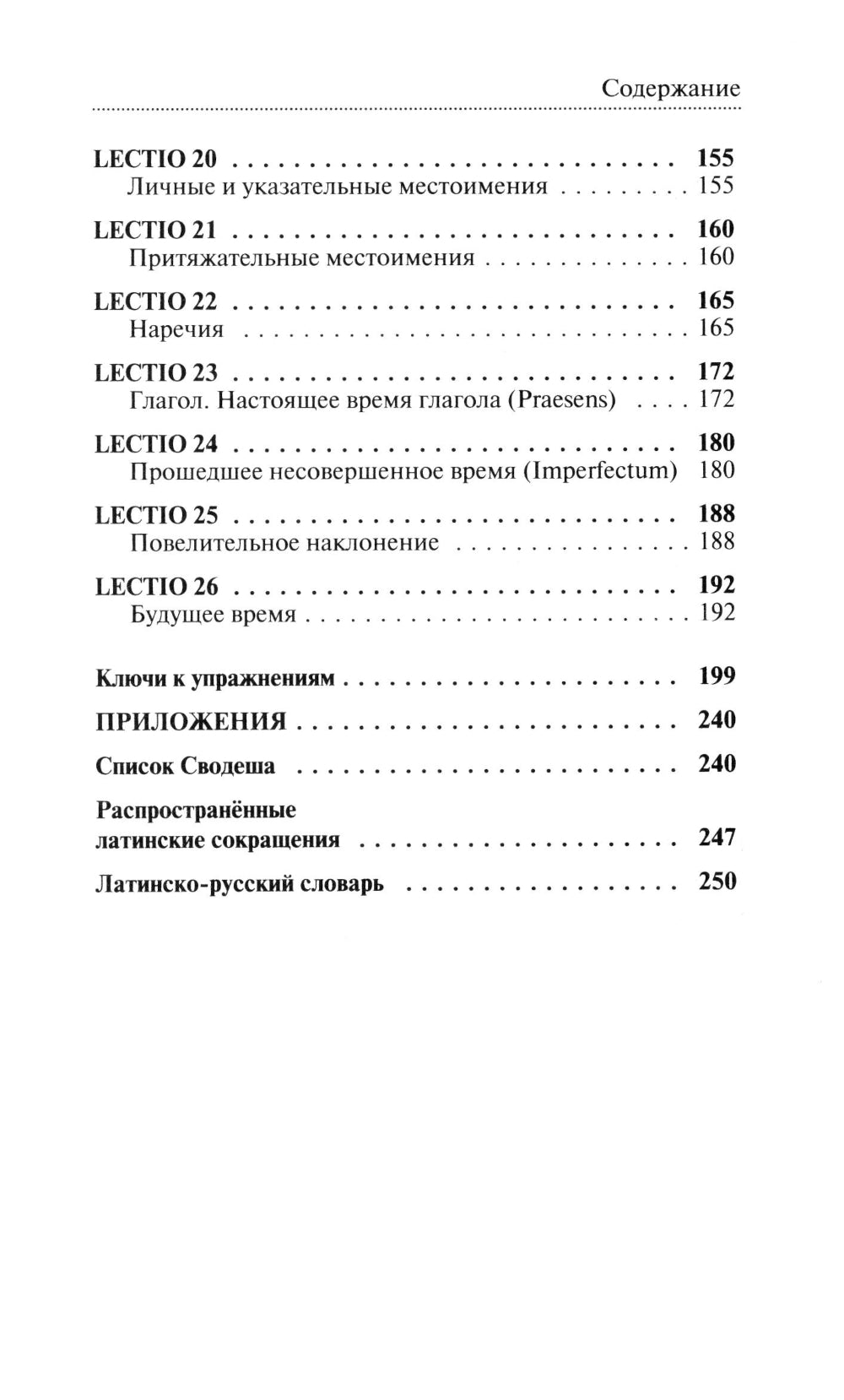 Латинский язык без репетитора: самоучитель латинского языка