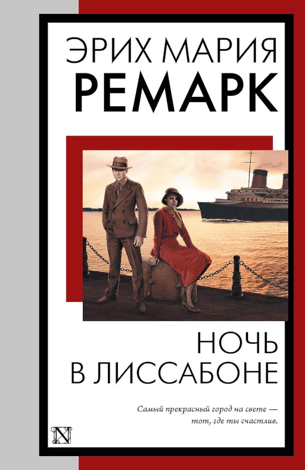 Ночь в Лиссабоне: роман