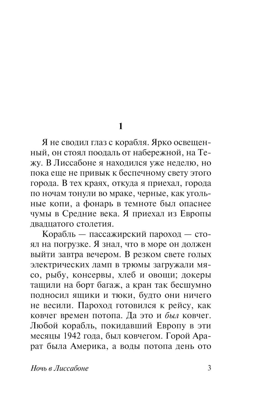 Ночь в Лиссабоне: роман