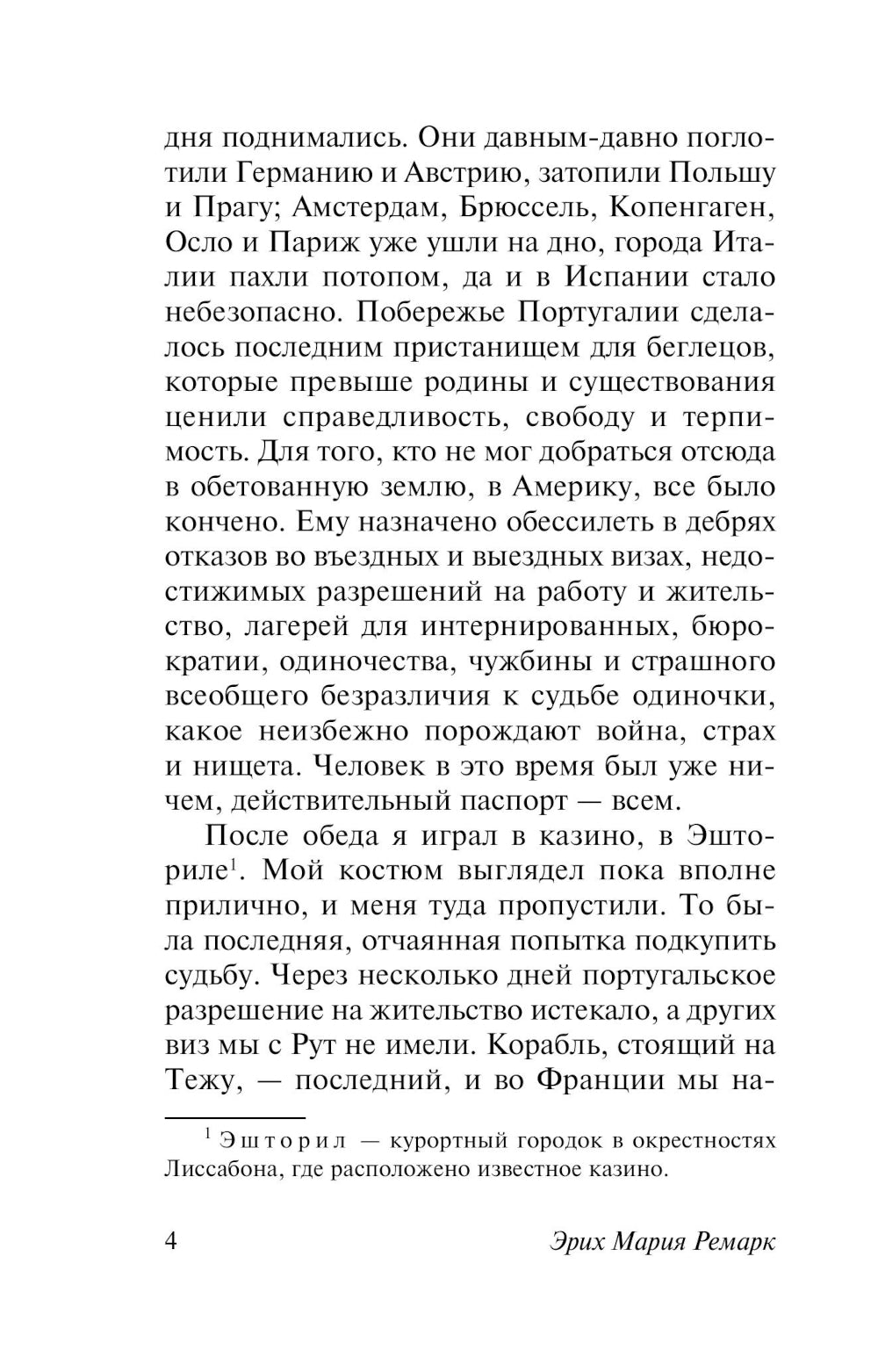 Ночь в Лиссабоне: роман