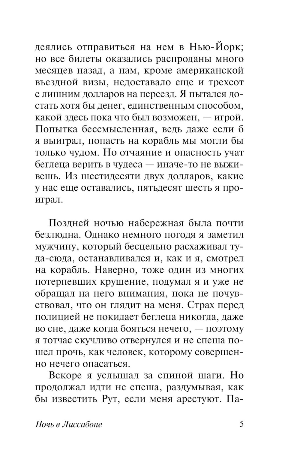 Ночь в Лиссабоне: роман