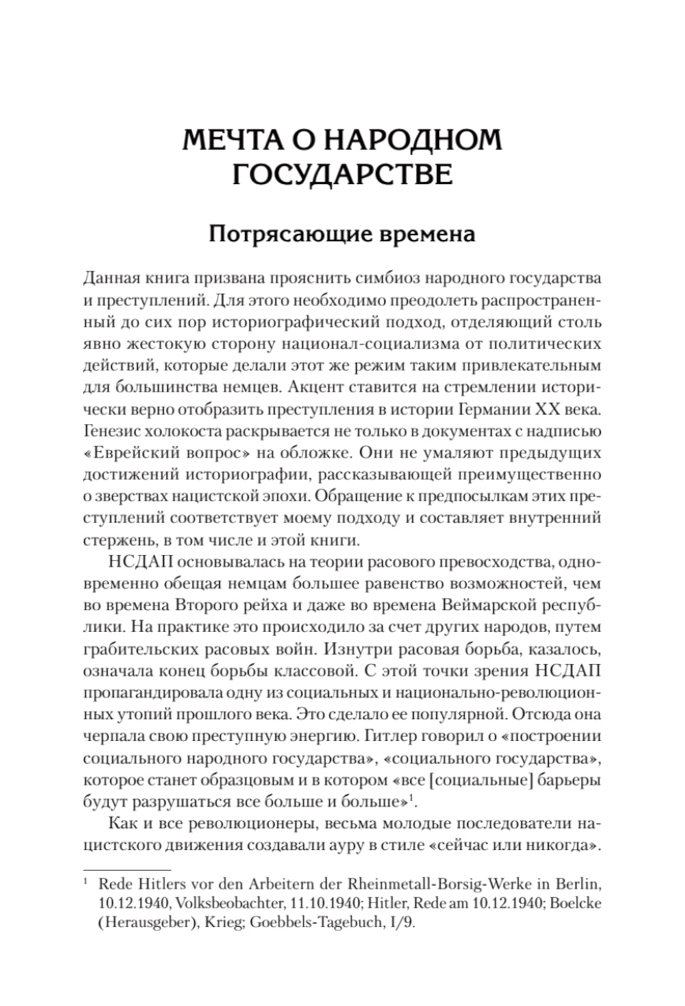 Народное государство Гитлера: грабеж, расовая война и национал-социализм