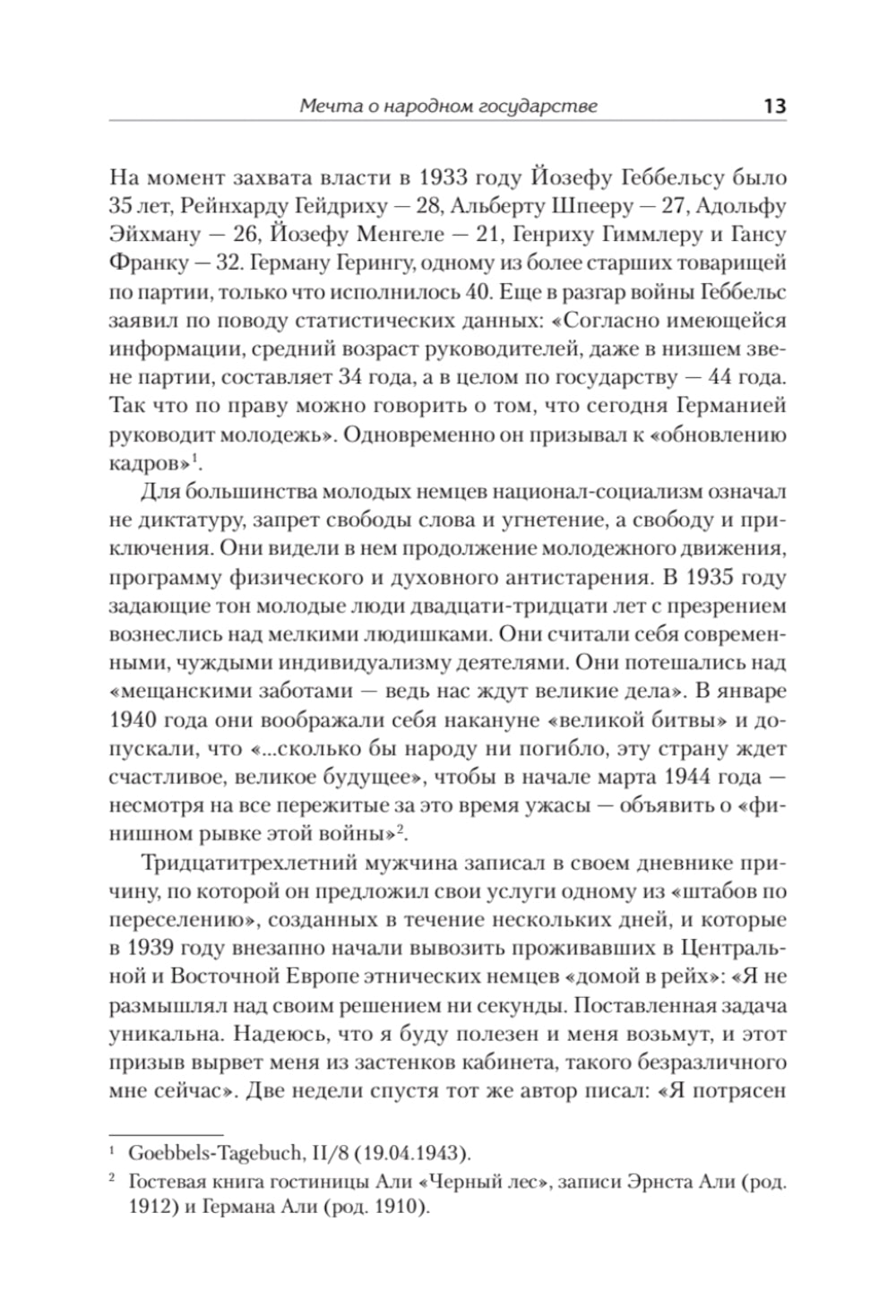 Народное государство Гитлера: грабеж, расовая война и национал-социализм