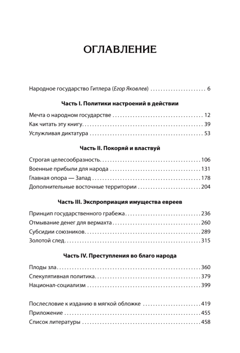 Народное государство Гитлера: грабеж, расовая война и национал-социализм