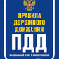 Правила дорожного движения ПДД 2025. Официальный текст с иллюстрациями. С новейшими изменениями