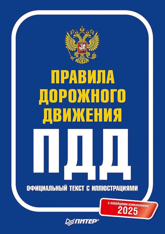 Правила дорожного движения ПДД 2025. Официальный текст с иллюстрациями. С новейшими изменениями