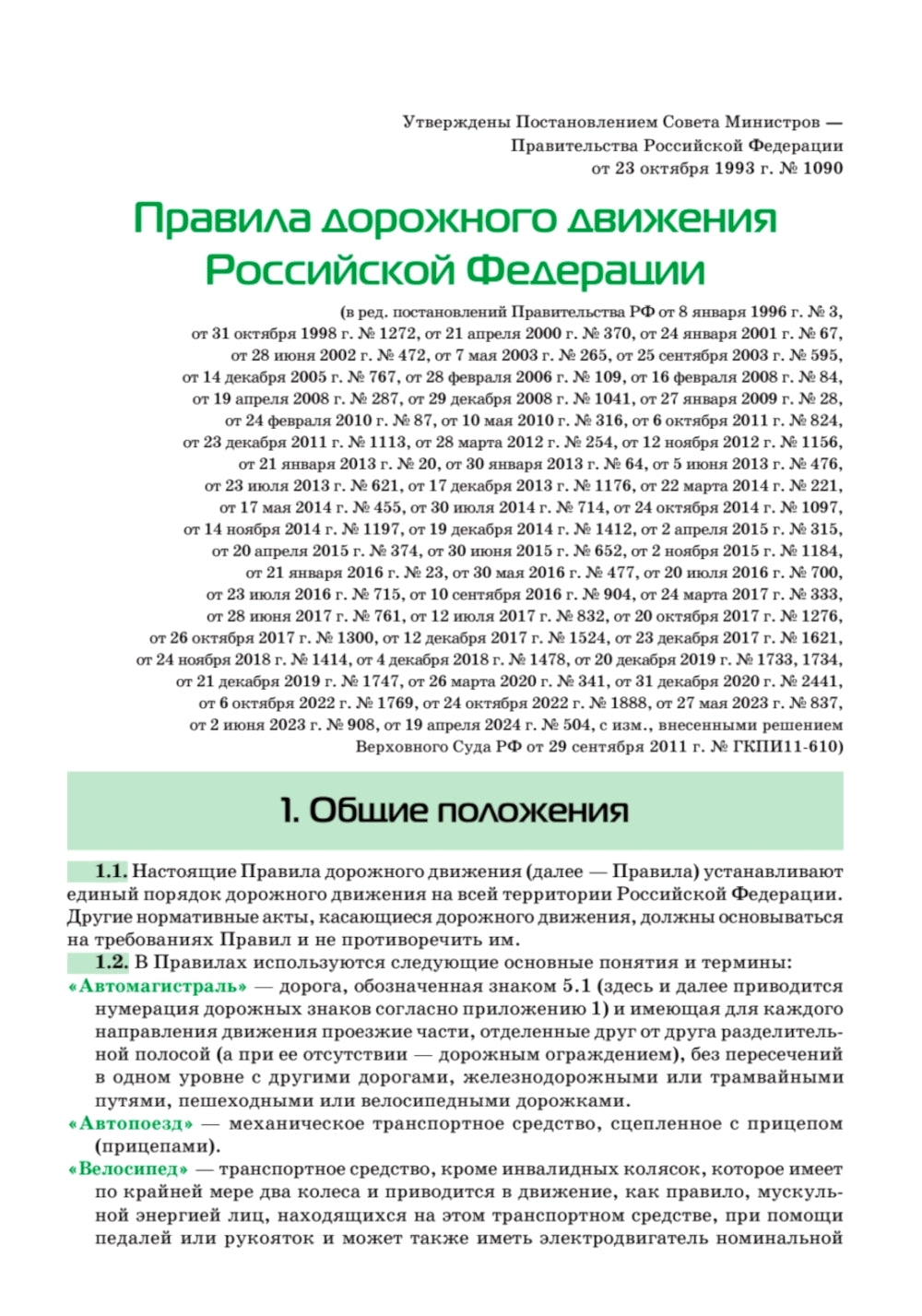 Правила дорожного движения ПДД 2025. Официальный текст с иллюстрациями. С новейшими изменениями