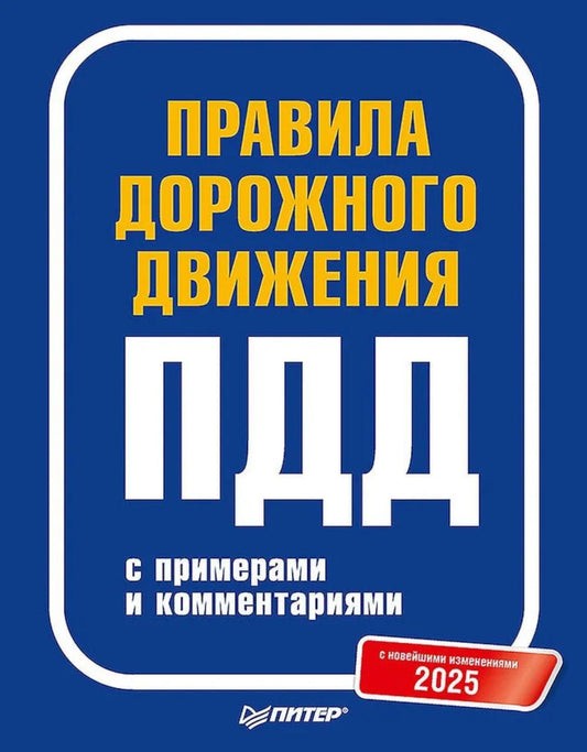 Правила дорожного движения ПДД 2025 с примерами и комментариями. С новейшими изменениями