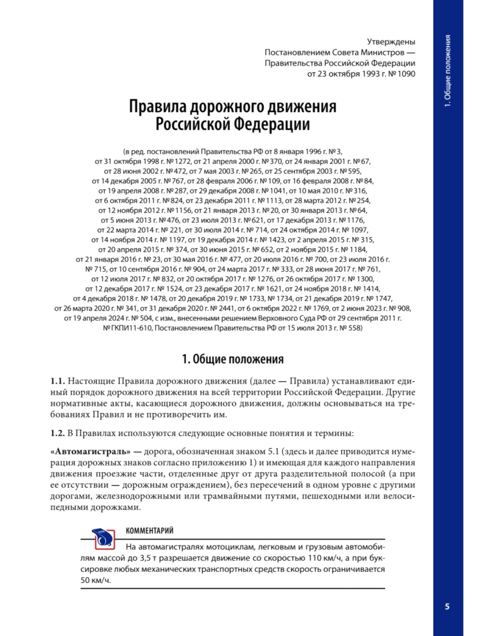 Правила дорожного движения ПДД 2025 с примерами и комментариями. С новейшими изменениями