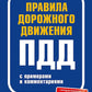 Правила дорожного движения ПДД 2025 с примерами и комментариями. С новейшими изменениями