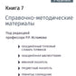 Biologie. À 8 kn. Кн. 7 : Matériaux techniques et techniques : Uschebnik