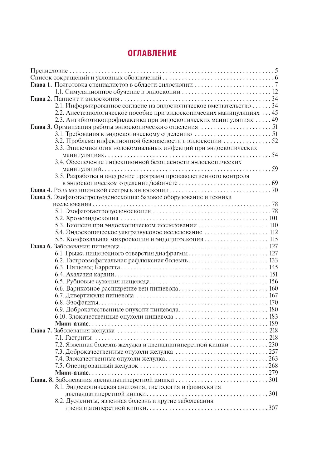 Эндоскопия желудочно-кишечного тракта. 3-е изд., перераб. и доп
