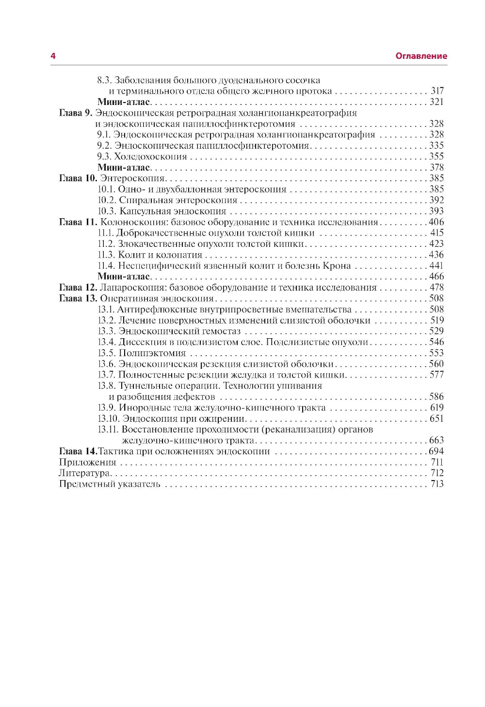Эндоскопия желудочно-кишечного тракта. 3-е изд., перераб. и доп