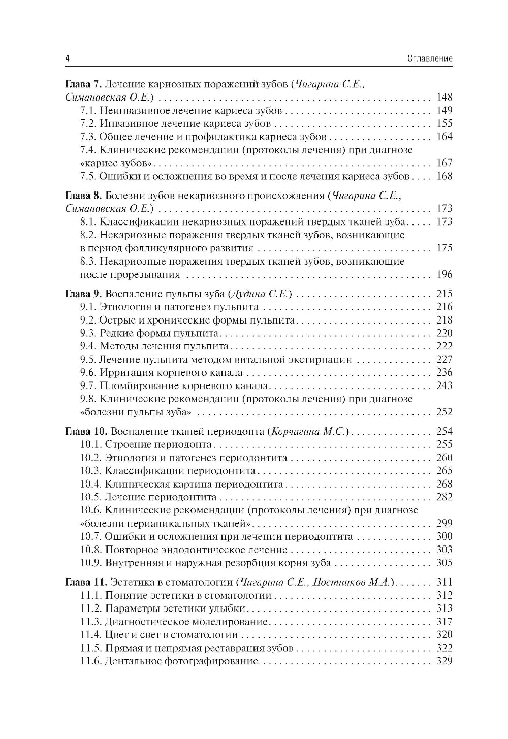 Терапевтическая стоматология: Учебник