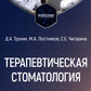 Терапевтическая стоматология: Учебник