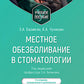 Местное обезболивание в стоматологии: Учебное пособие. 2-е изд., испр. и доп