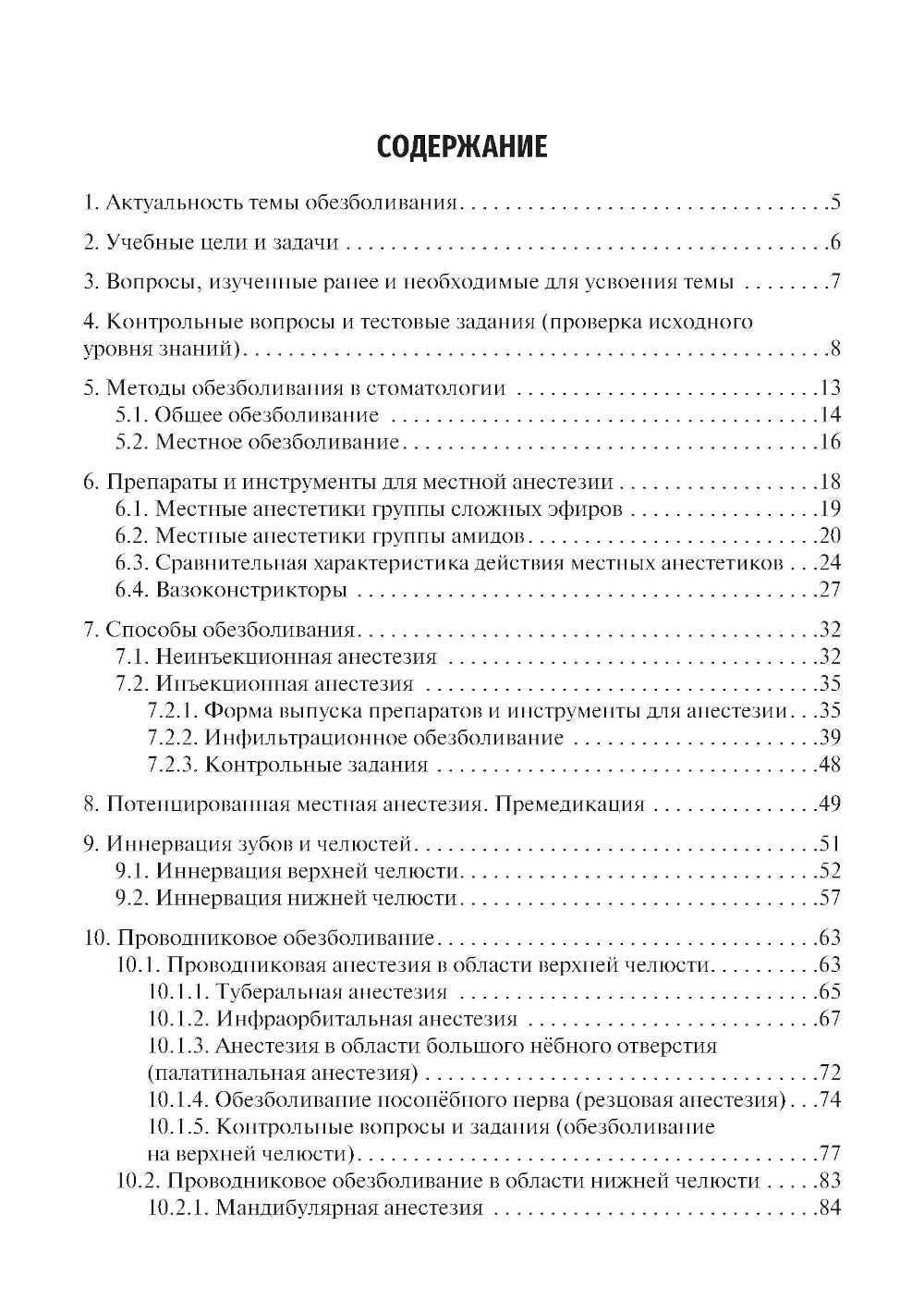 Местное обезболивание в стоматологии: Учебное пособие. 2-е изд., испр. и доп