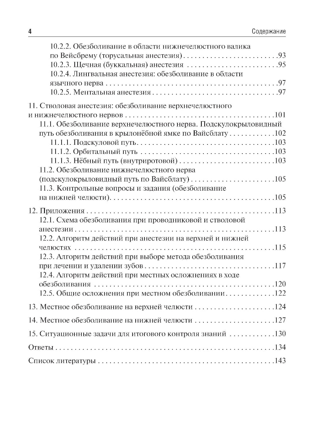 Местное обезболивание в стоматологии: Учебное пособие. 2-е изд., испр. и доп