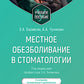 Местное обезболивание в стоматологии: Учебное пособие. 2-е изд., испр. и доп