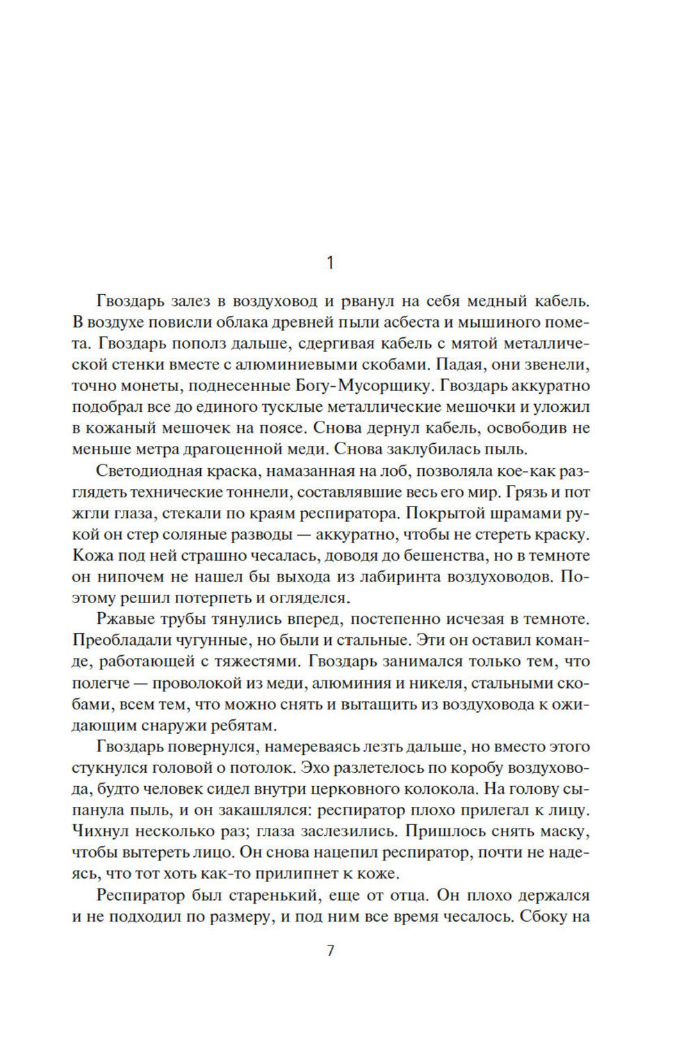 Разрушитель кораблей: романы