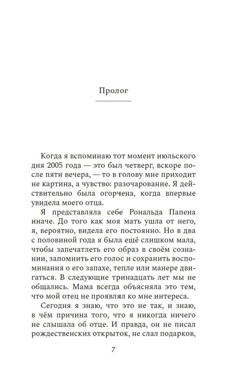 Человек маркизы: роман