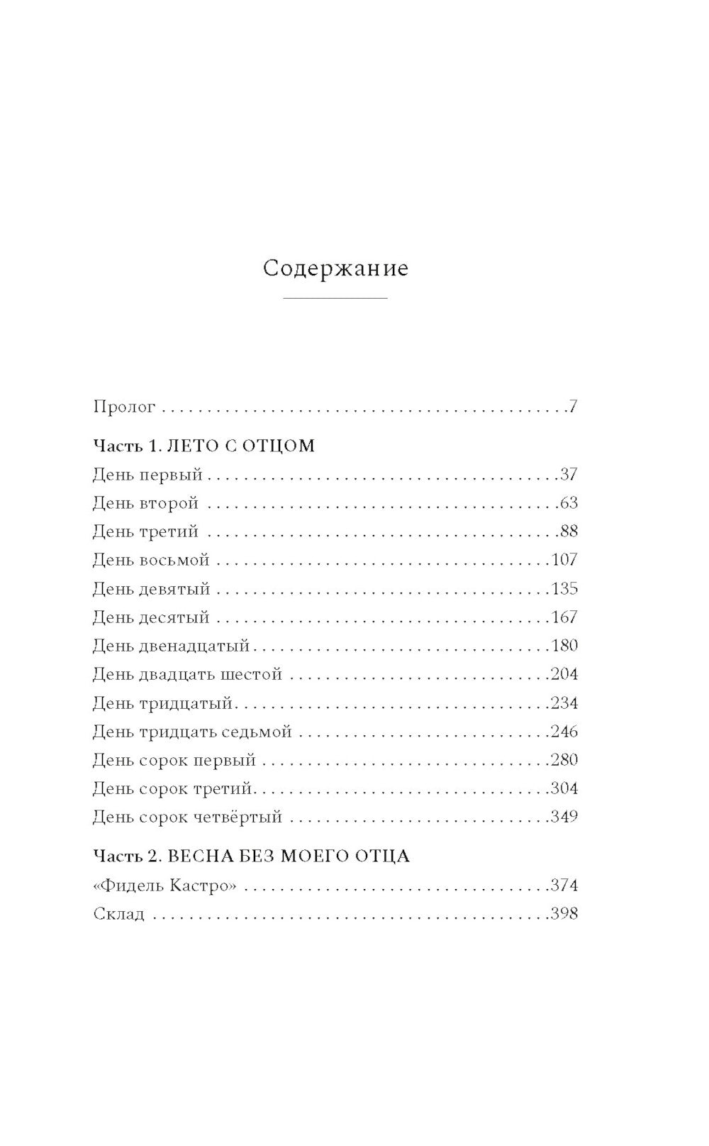 Человек маркизы: роман