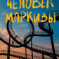 Человек маркизы: роман