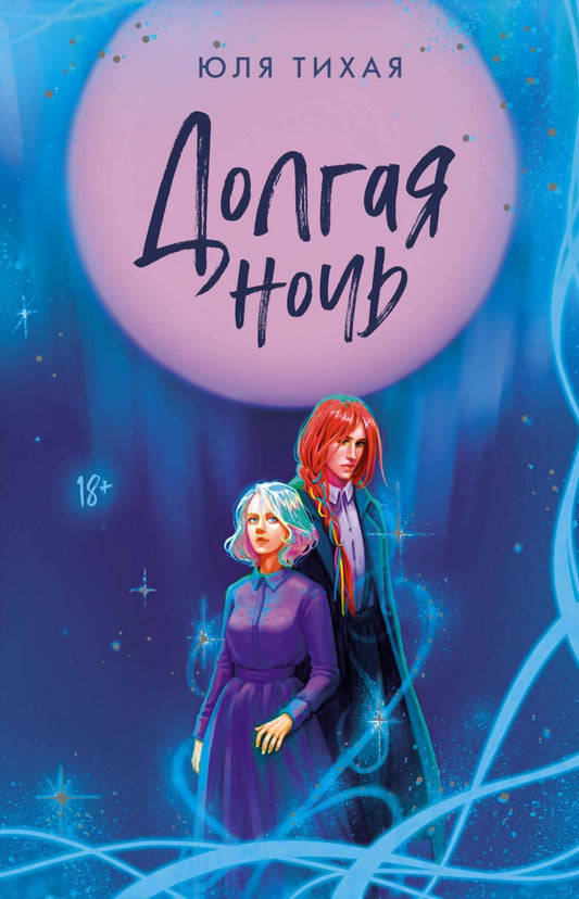 Долгая ночь: роман