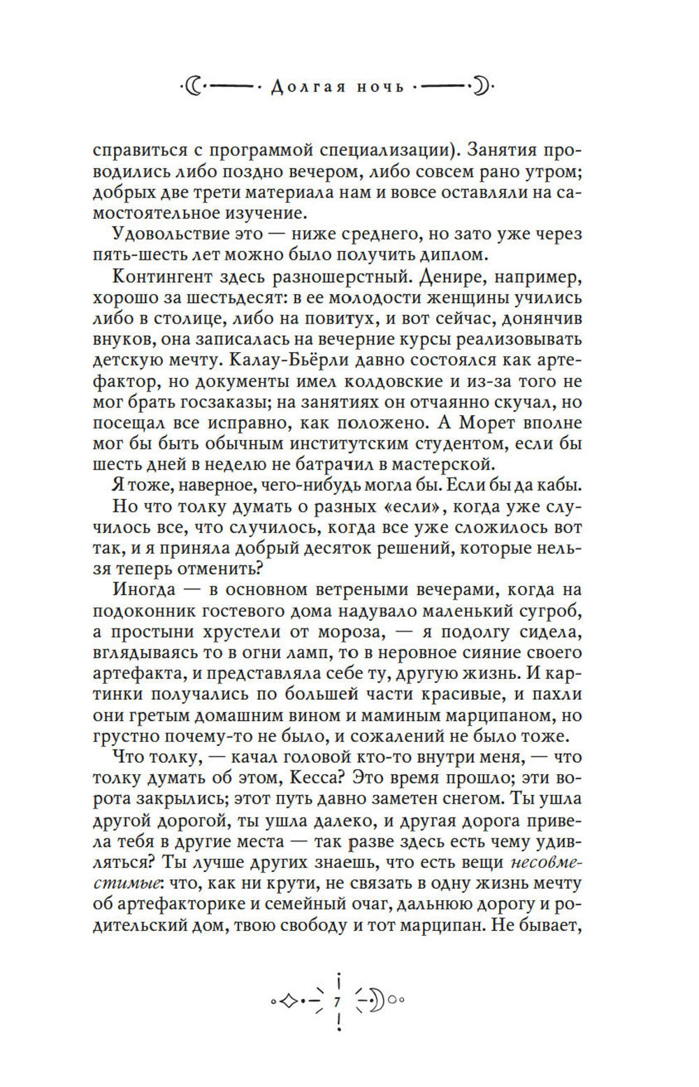 Долгая ночь: роман