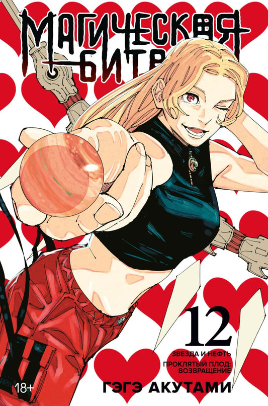 Магическая битва 12. Кн. 23-24: Звезда и нефть. Проклятый плод: возвращение: манга