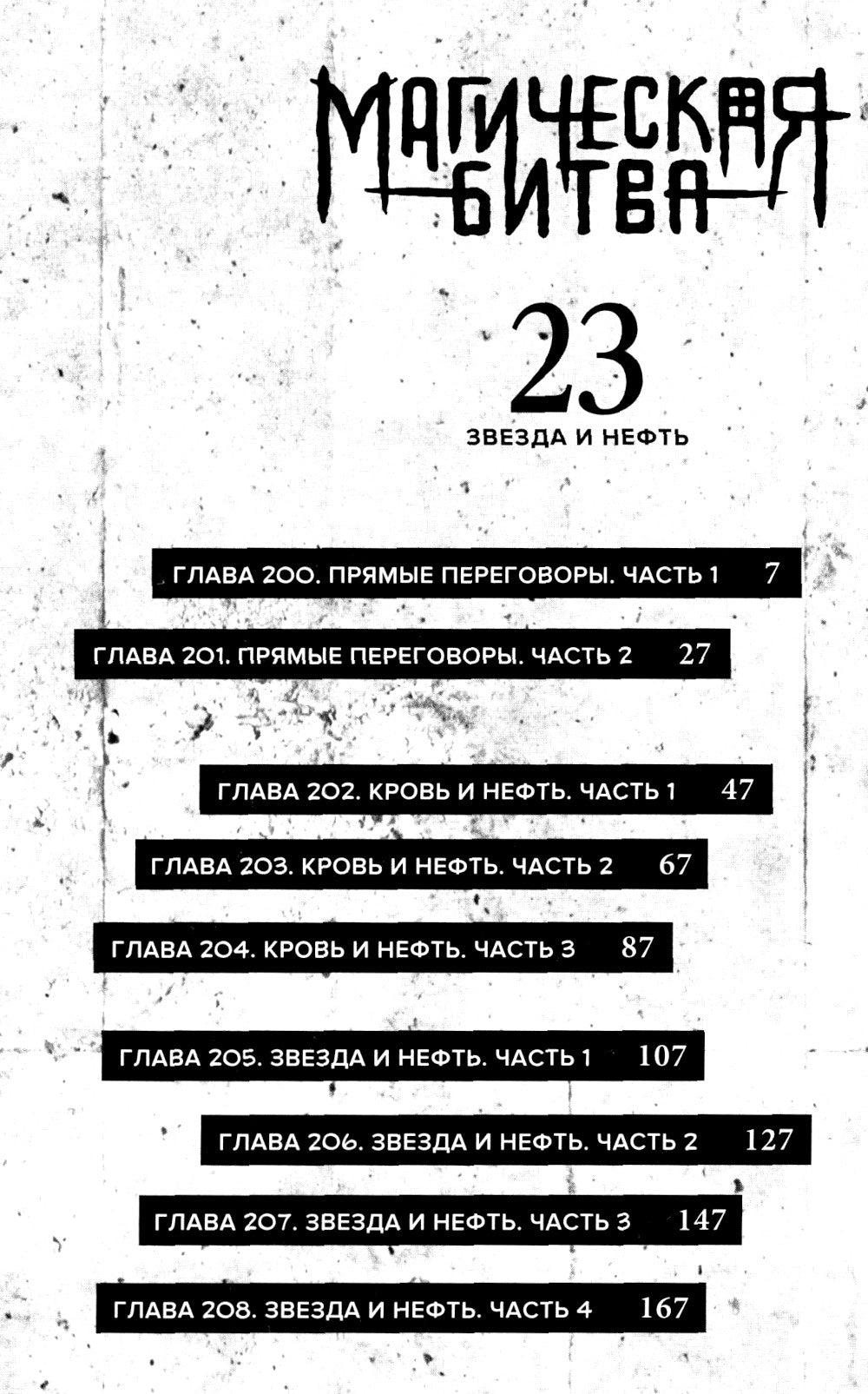 Магическая битва 12. Кн. 23-24: Звезда и нефть. Проклятый плод: возвращение: манга