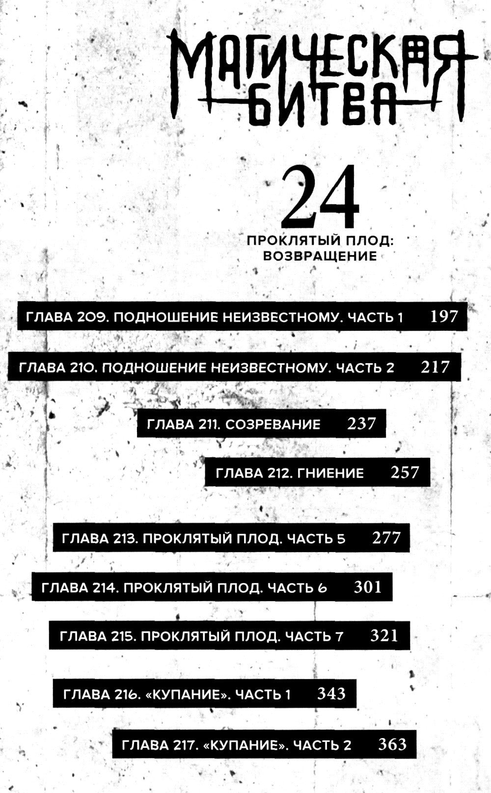 Магическая битва 12. Кн. 23-24: Звезда и нефть. Проклятый плод: возвращение: манга
