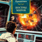 Костры миров: романы, повести, рассказы
