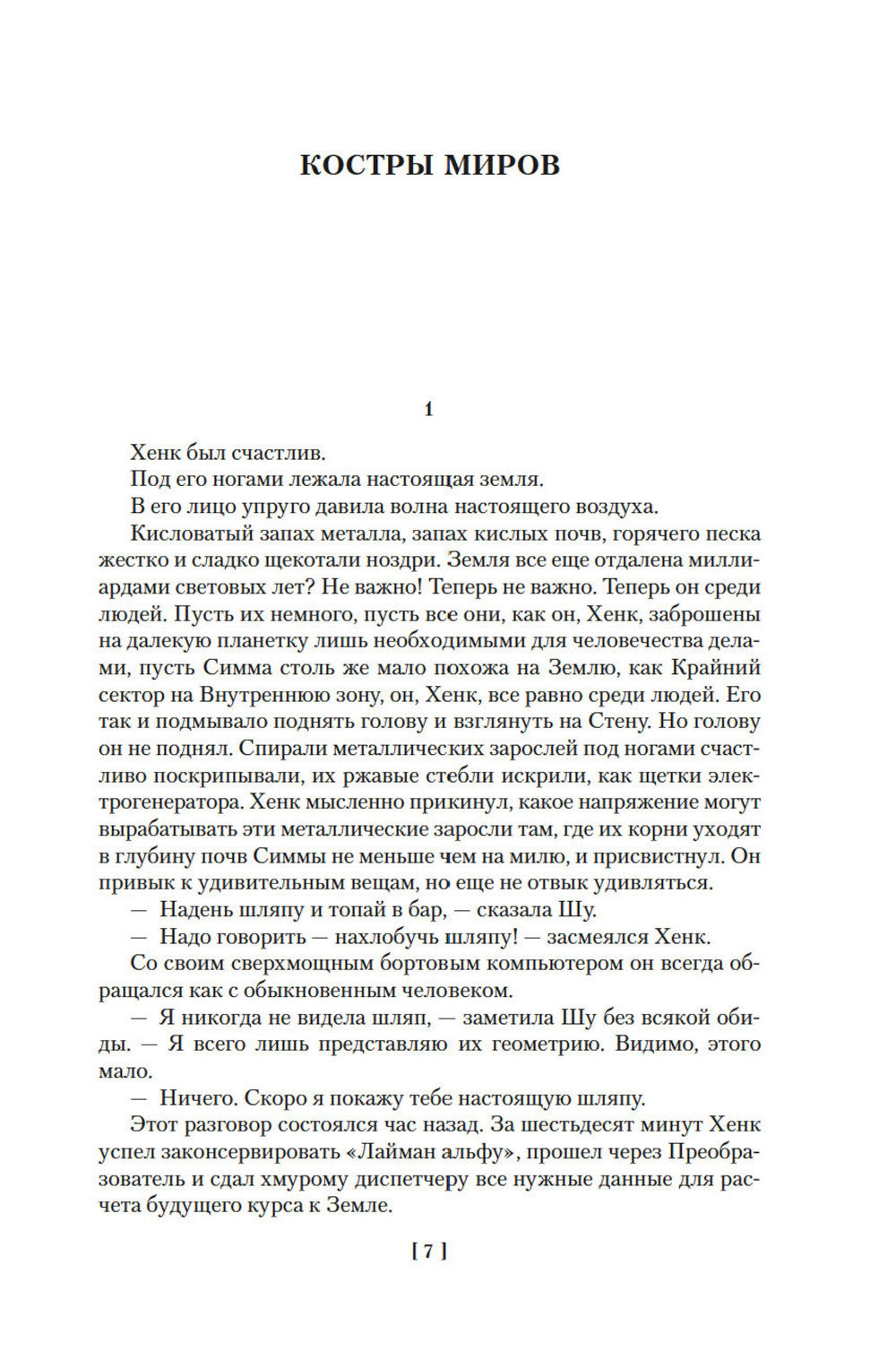 Костры миров: романы, повести, рассказы