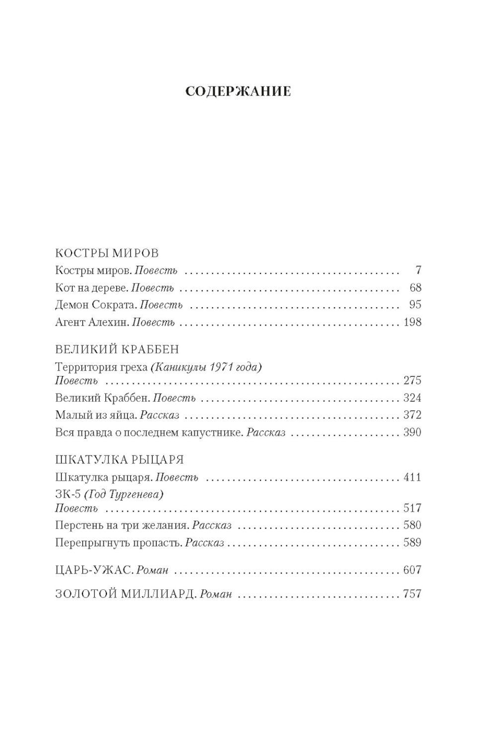 Костры миров: романы, повести, рассказы