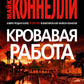 Кровавая работа: роман