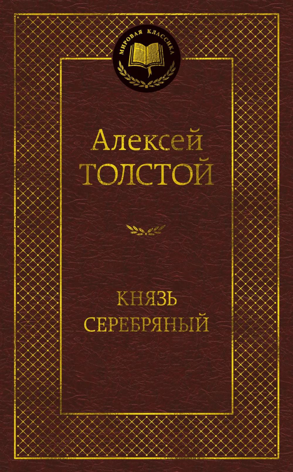 Князь Серебряный: Повесть времен Ионна Грозного