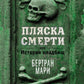 Пляска смерти, или История кладбищ