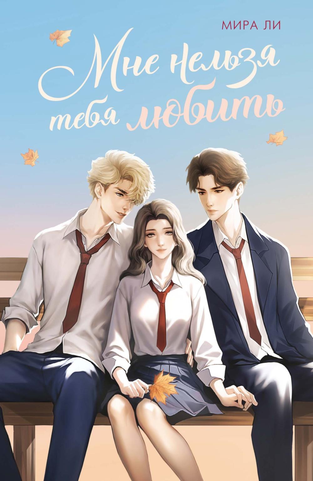 Мне нельзя тебя любить: роман