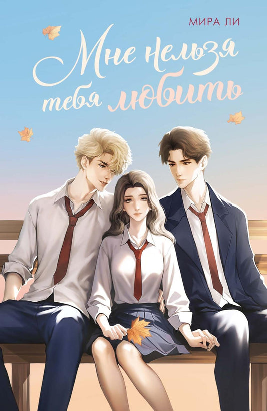 Мне нельзя тебя любить: роман