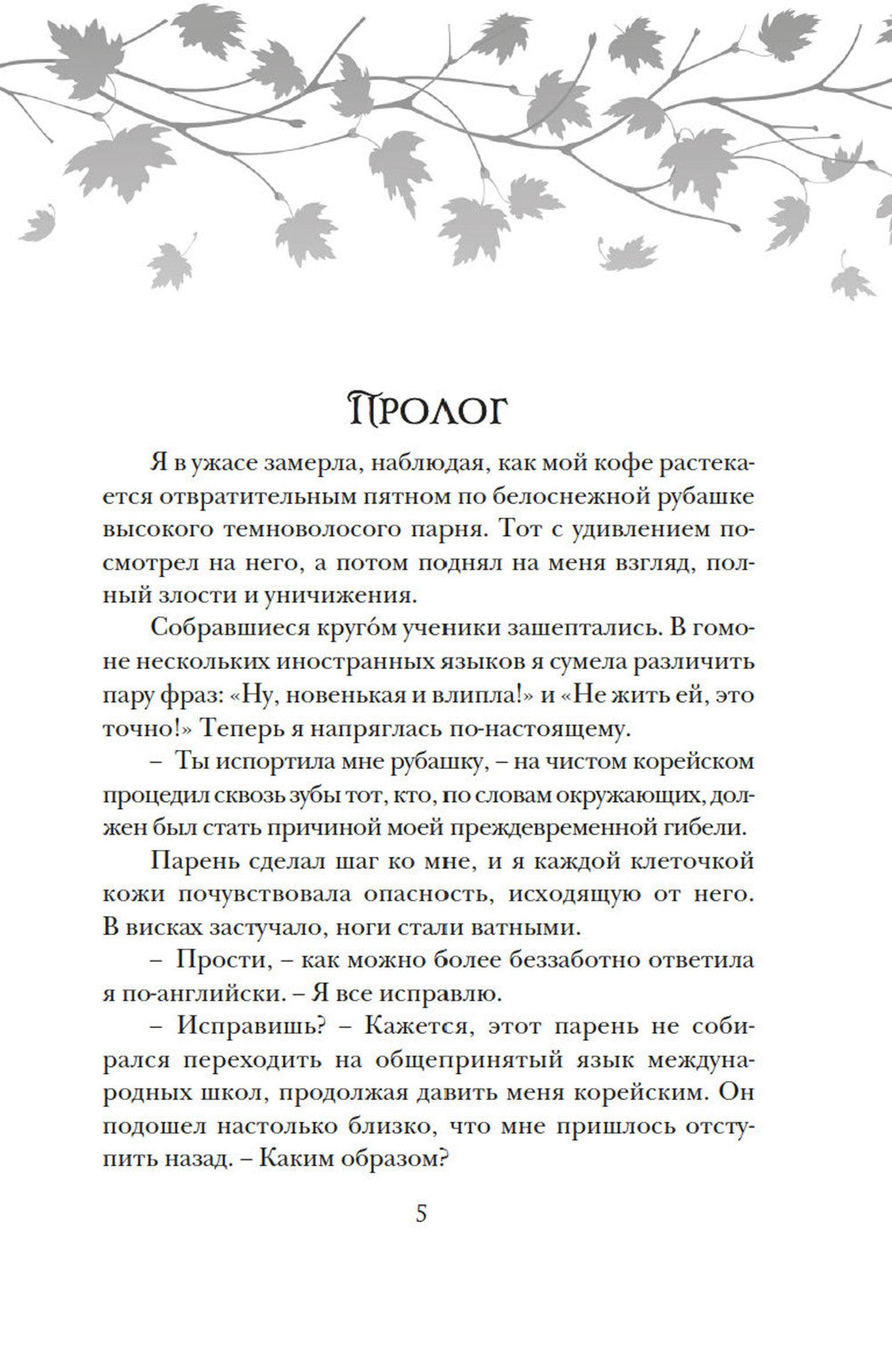 Мне нельзя тебя любить: роман